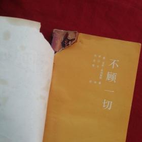 不顾一切