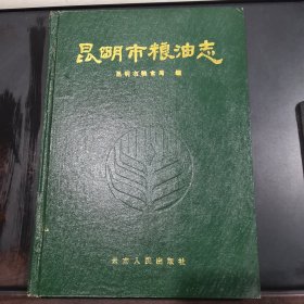 昆明市粮油志