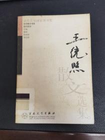 王统照散文选集——百花散文书系·现代散文丛书