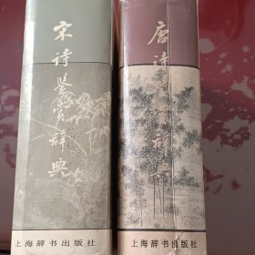 唐诗，宋诗鉴赏辞典。两册合售亦可分售