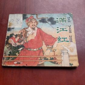 连环画 :满江红