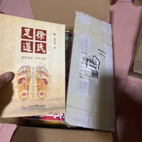徐氏足道【金贵益足，知足长寿】（徐氏第18代传人徐承德、19代传人徐保权、20代传人徐亚珍祖孙三代百年经验总结）