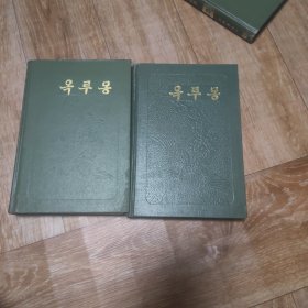 玉楼萝 上下 朝鲜文
