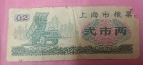 1972年上海市粮票【二市两】