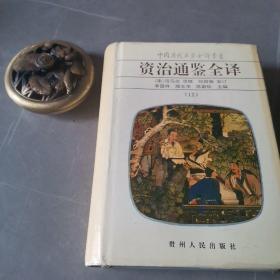 中国历代名著全译丛书  资治通鉴全译（12）