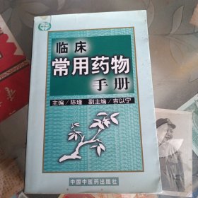 临床常用药物手册。