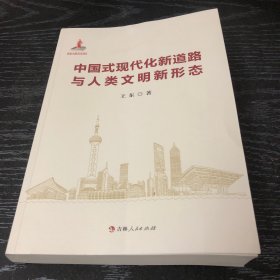 中国式现代化新道路与人类文明新形态