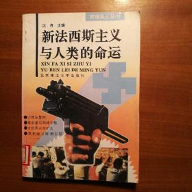 新法西斯主义与人类的命运（1994年，自编号930）