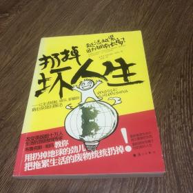 扔掉坏人生：让生活轻松、快乐、积极的身心杂物扫除法