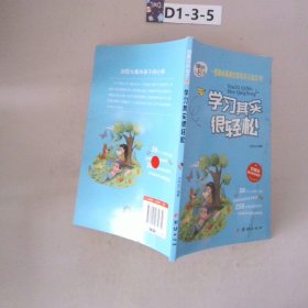 学习其实很轻松