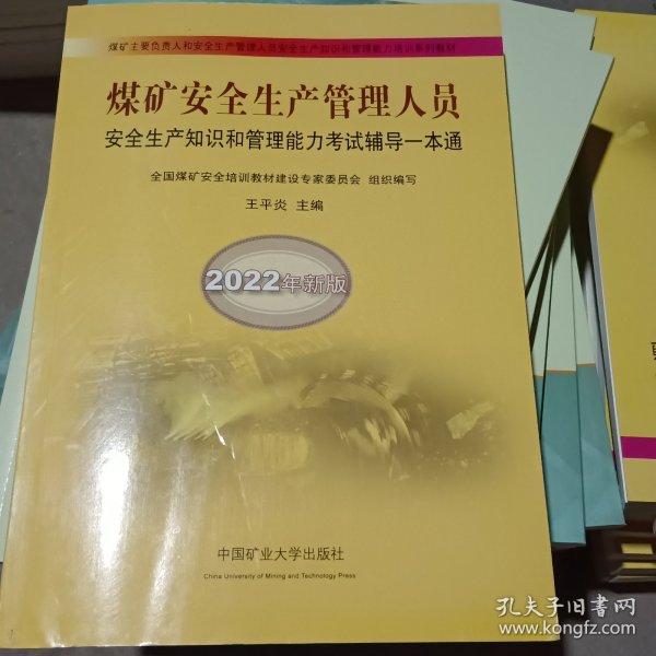 煤矿安全生产管理人员安全生产知识和管理能力考试辅导一本通（2022年新版）