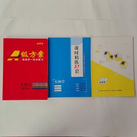 2025版A级方案 新高考一轮总复习 生物学（含课时精炼57套+参考答案）全套