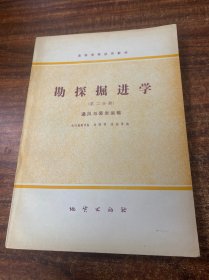 勘探掘进学 第二分册 通风与装岩运输