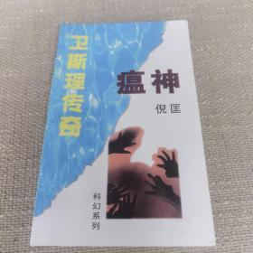 《卫斯理传奇 瘟神》（倪匡精品系列/科幻系列）