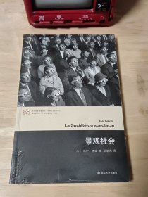 当代学术棱镜译丛//景观社会