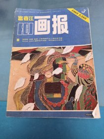 富春江画报1985 3