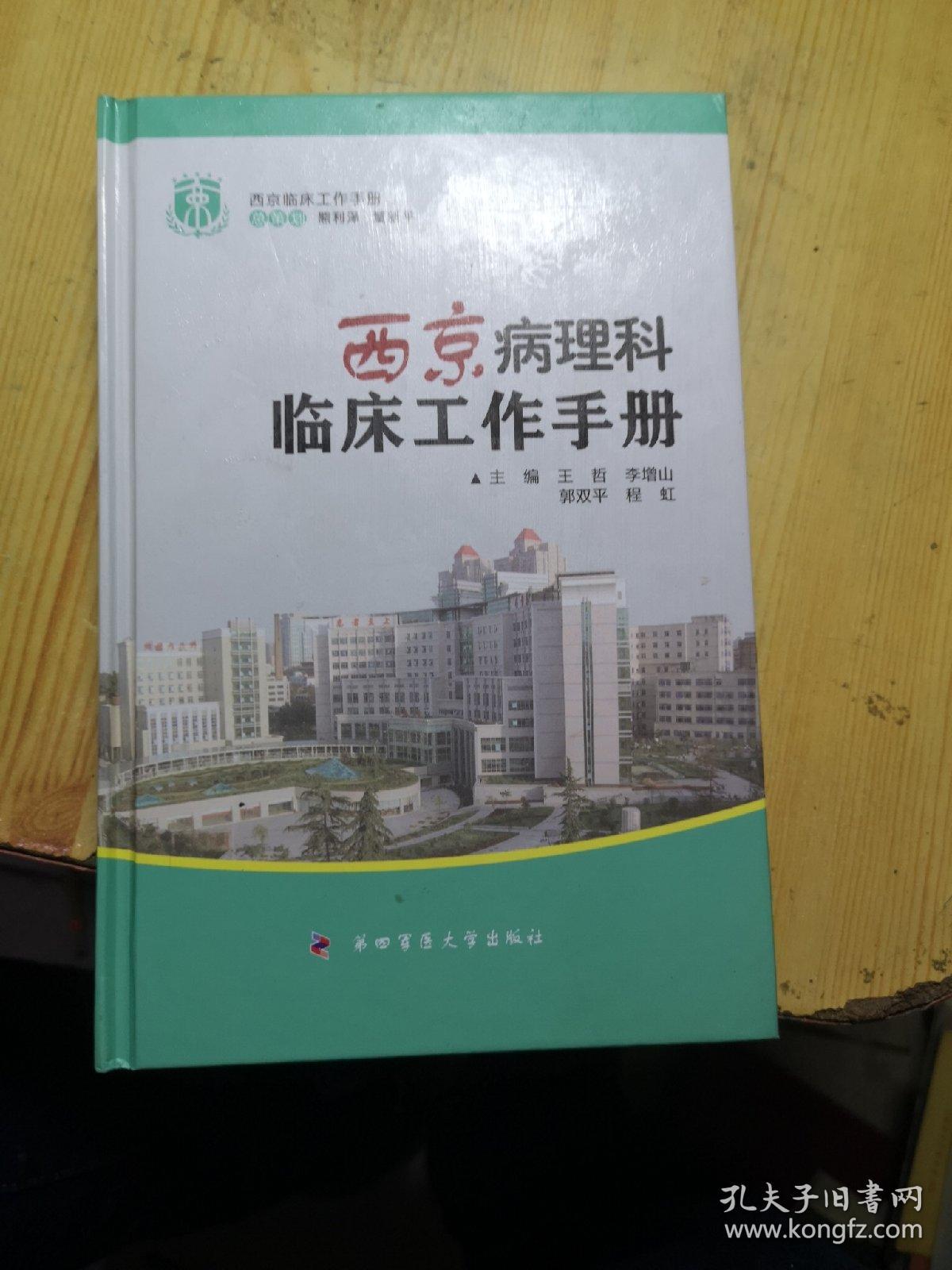 西京临床工作手册：西京病理科临床工作手册