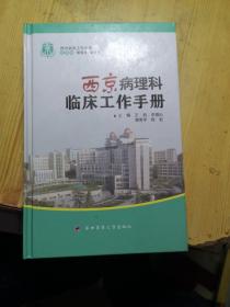 西京临床工作手册：西京病理科临床工作手册