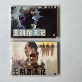 辽宁版稀缺套书连环画 王朝覆灭记上下集全套见图