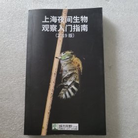 上海夜间生物观察入门指南（2019版）