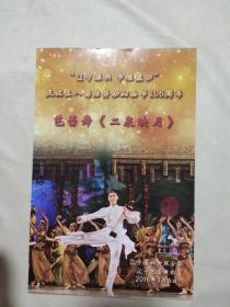 节目单：“辽宁振兴、巾帼建功”庆祝三八国际劳动妇女节106周年 芭蕾舞《二泉映月》