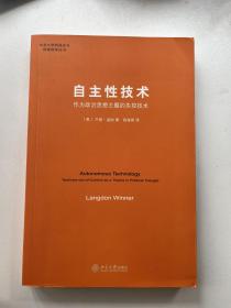 自主性技术：作为政治思想主题的失控技术