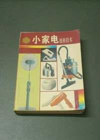 小家電維修技術(shù)