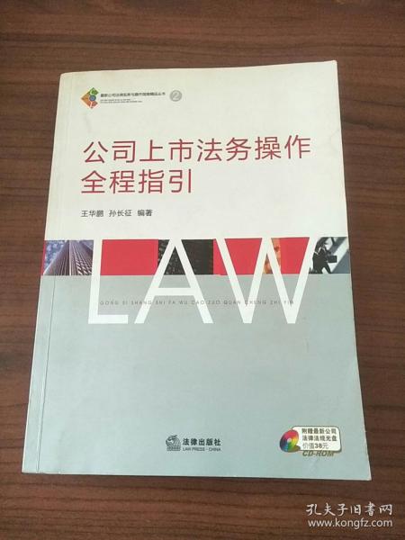 公司上市法务操作全程指引