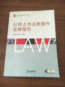 公司上市法务操作全程指引