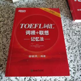 新东方 TOEFL词汇词根+联想记忆法