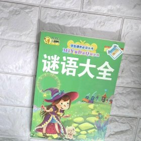 学生课外必读丛书 谜语大全