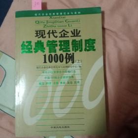 现代企业经典管理制度1000例