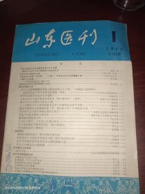 山东医刊1966.1