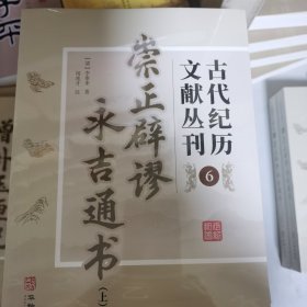 崇正辟谬