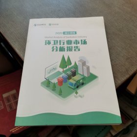 2020 细分领域 环卫行业市场分析报告