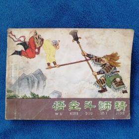 《悟空斗狮精》