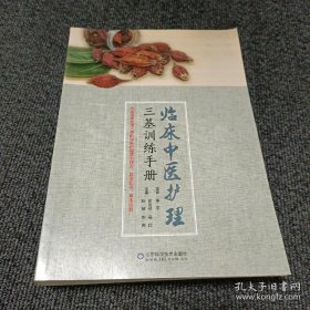 临床中医护理：三基训练手册