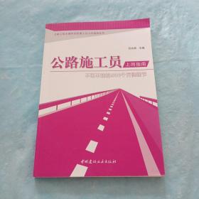 公路工程關(guān)鍵崗位管理人員上崗指南叢書·公路施工員上崗指南：不可不知的500個關(guān)鍵細(xì)節(jié)