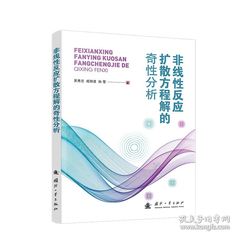 非线性反应扩散方程解的奇性分析