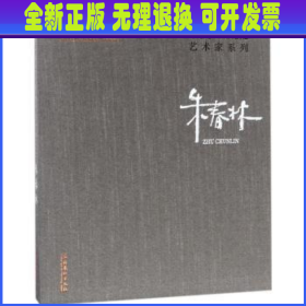 中国艺术研究院艺术家系列：朱春林 连辑主编 文化艺术出版社