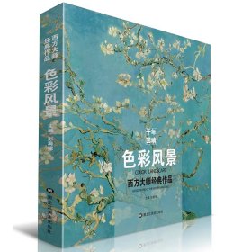 色彩风景西方大师经典作品世界名画画册