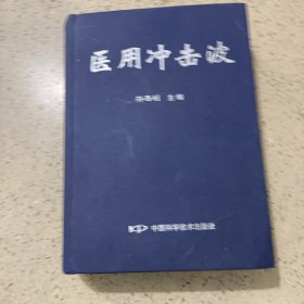 医用冲击波