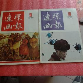 连环画报(1985年全12册)