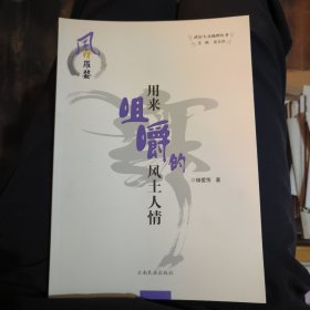 风情罗婺：用来咀嚼的风土人情