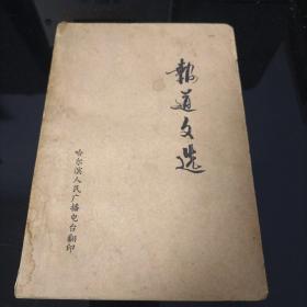 报道文选（1976年）