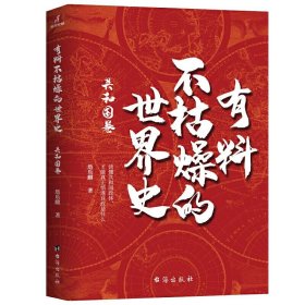 有料不枯燥的世界史：共和国卷詹乐麒9787516825204