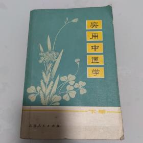 实用中医学下册（1977年3印）