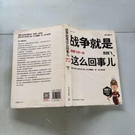 战争就是这么回事儿：袁腾飞讲一战