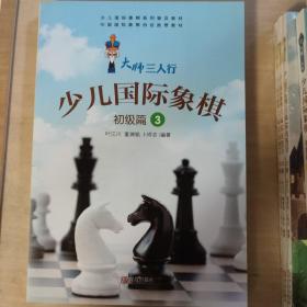 大师三人行 少儿国际象棋 初级篇 3