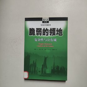 脆弱的领地——复杂性与公有域（馆藏）